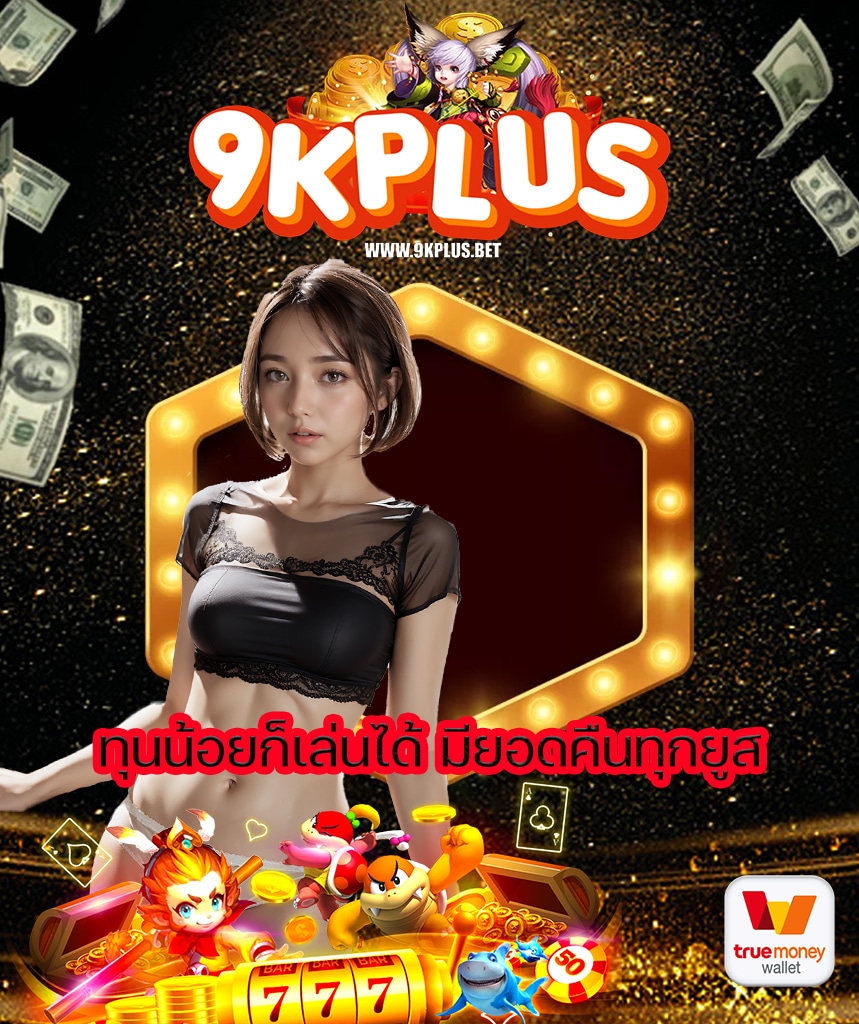 9kplus คาสิโนออนไลน์