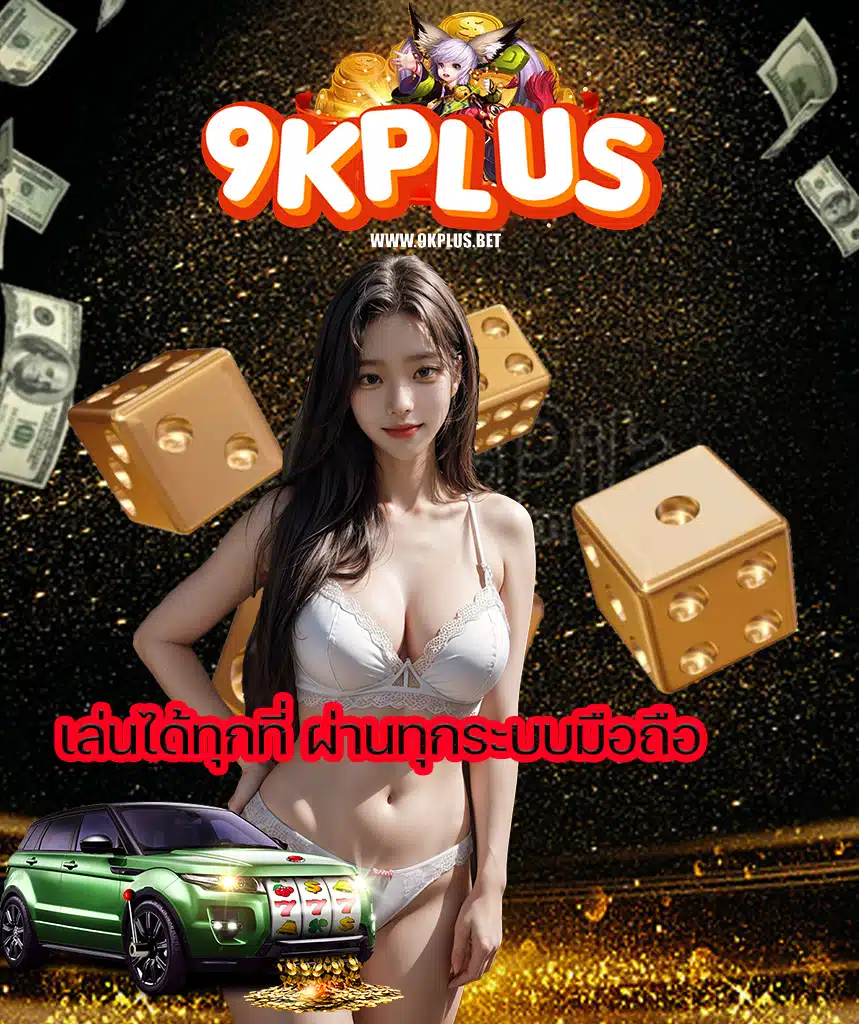 9kplus แจกเครดิตฟรี