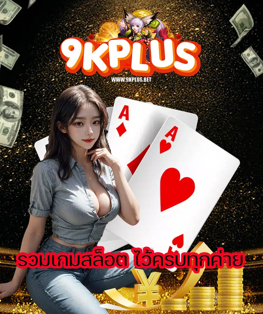 9kplus ไม่มีขั้นต่ำ